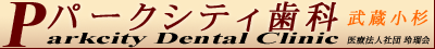 パークシティ歯科